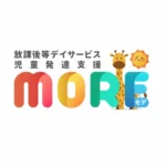 児童発達支援•放課後等デイサービス MORE~モア~