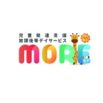 児童発達支援・放課後等デイサービスMORE津福校